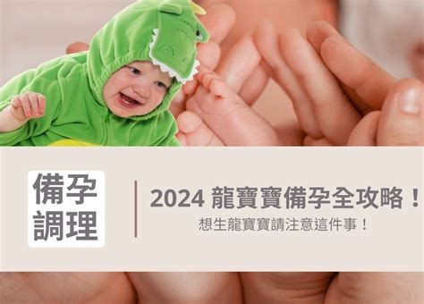 想生龍寶寶|2024年「龍寶寶」備孕攻略 醫師曝最佳受孕時機